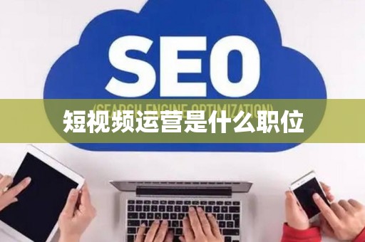 短视频运营是什么职位